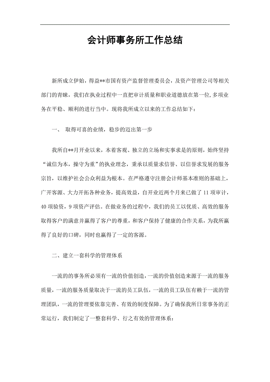 会计师事务所工作总结精选.doc_第1页