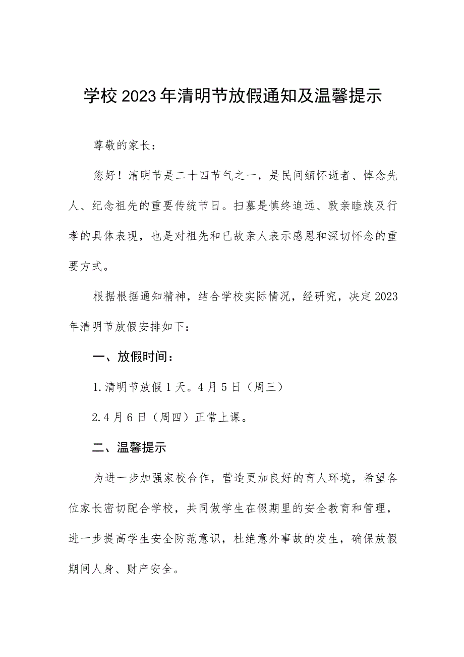 小学2023年清明放假通知及告家长书七篇.docx_第1页