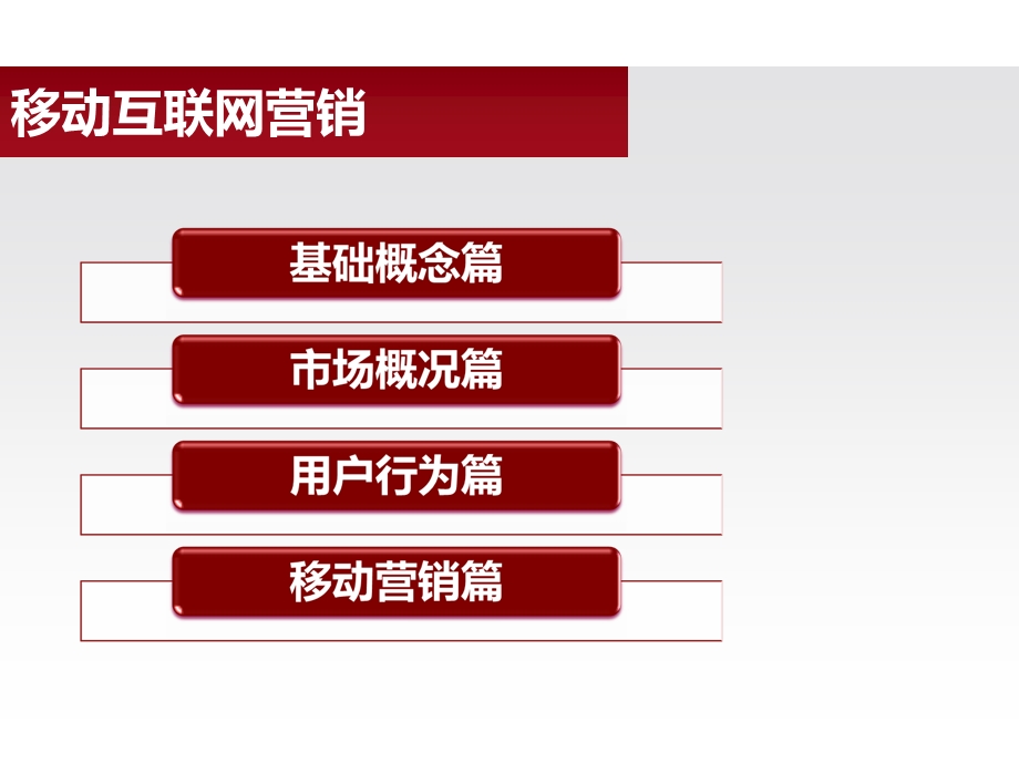 移动互联网市场、用户和移动营销.ppt_第2页