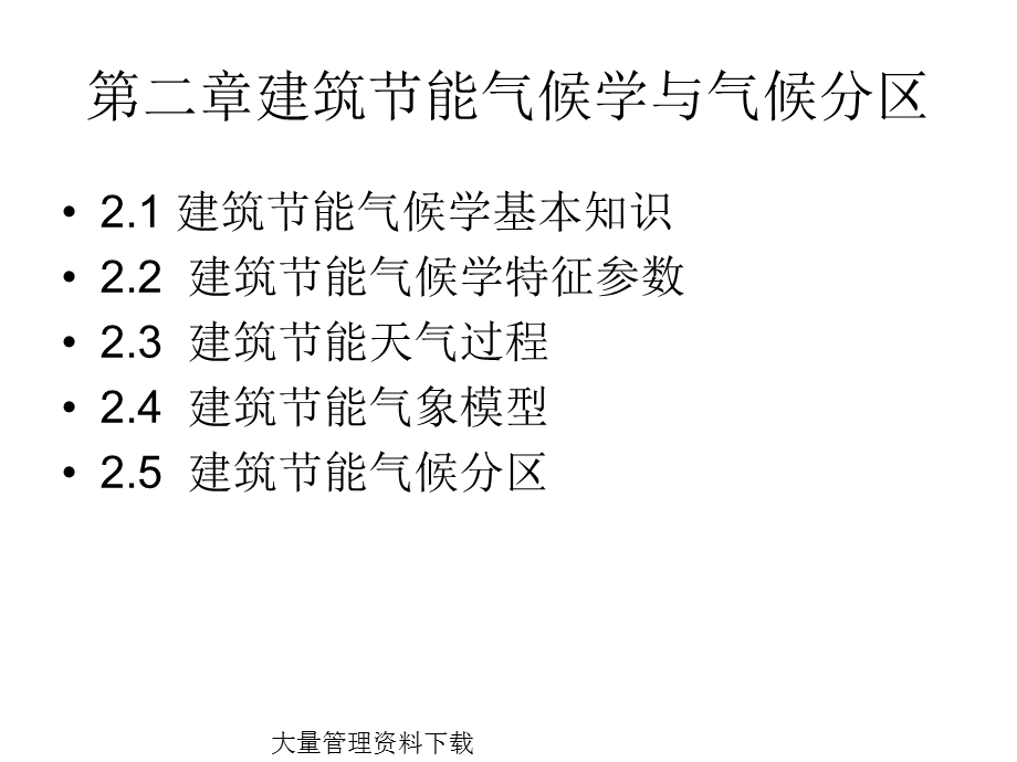 建筑节能原理与技术建筑节能气候学气候学与气候分区.ppt_第1页