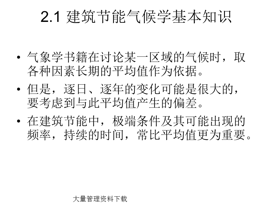 建筑节能原理与技术建筑节能气候学气候学与气候分区.ppt_第3页