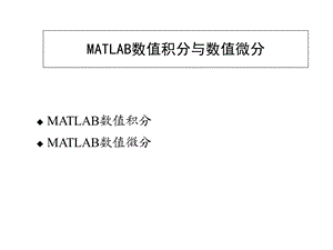 数值积分与数值微分matla.ppt