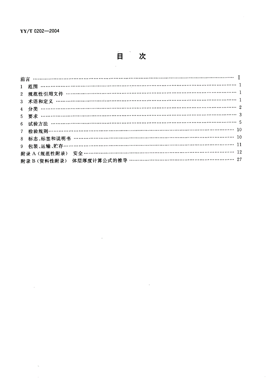 【YY医药行业标准】YYT 02022004 医用诊断X射线体层摄影装置.doc_第2页