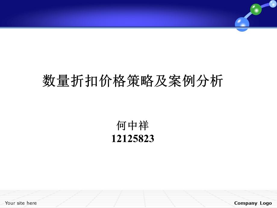 数量折扣价格策略及案例分析.ppt_第1页