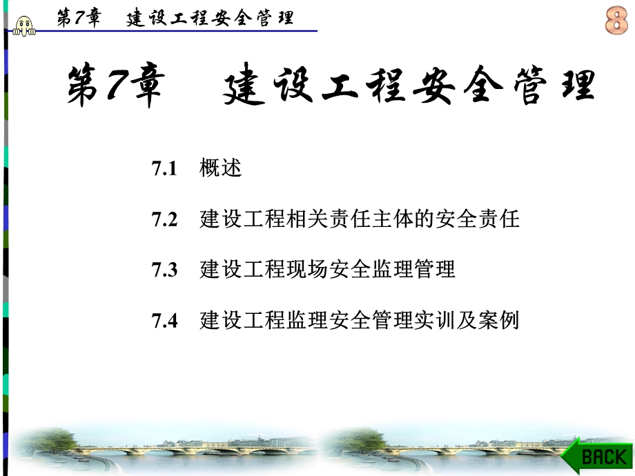 建设工程监理第7章 建设工程安全.ppt_第1页