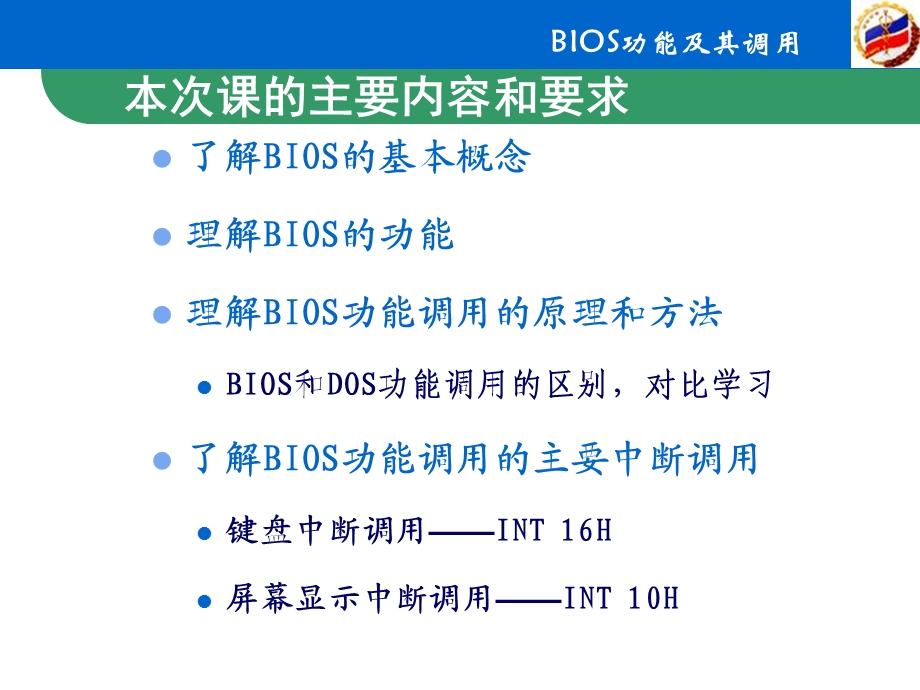 微机原理40BIOS功能调用.ppt_第2页