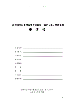 能源清洁利用国家重点实验室浙江大学开放课题申请书.doc