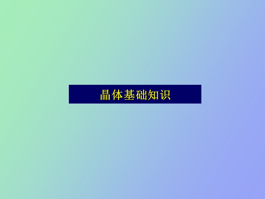 晶体基础知识.ppt_第1页