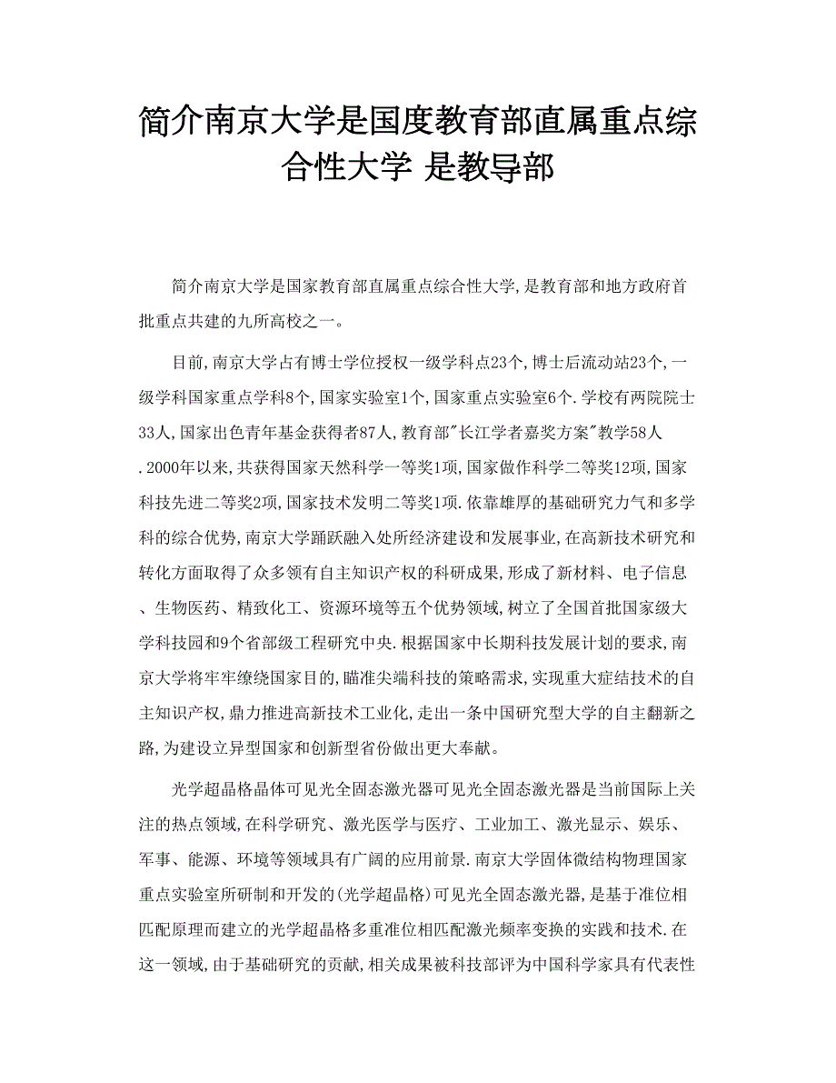 简介南京大学是国度教育部直属重点综合性大学 是教导部.doc_第1页