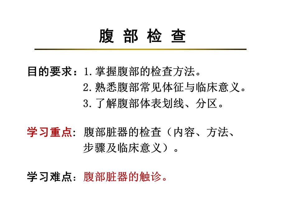 教学课件第九版诊断学教材-腹部检查.ppt_第2页