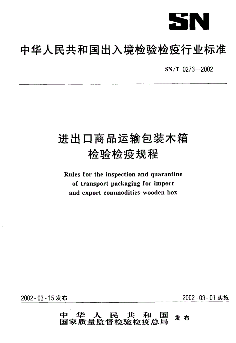 【SN商检标准】snt 02732002 进出口商品运输包装木箱检验检疫规程.doc_第1页