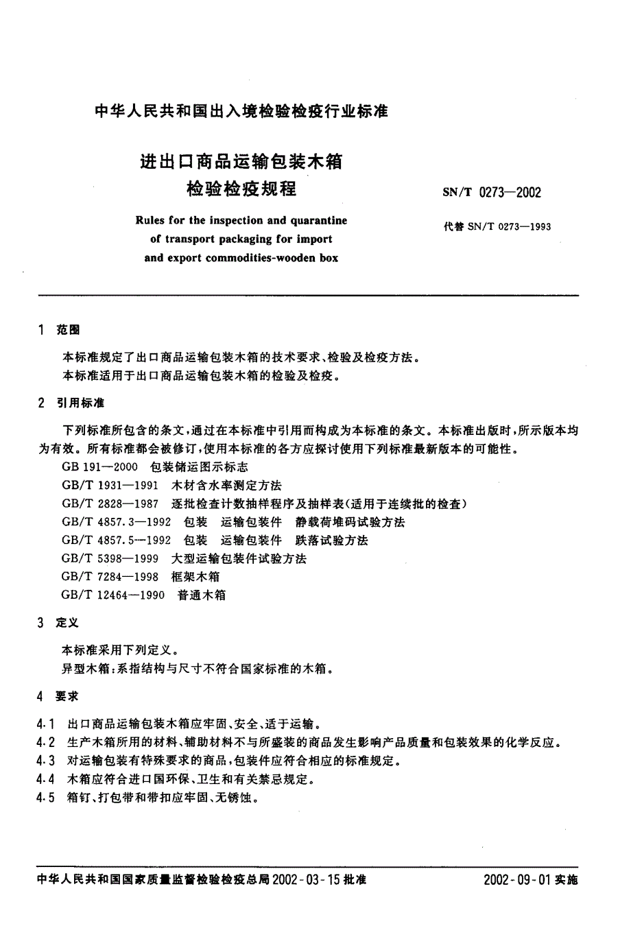 【SN商检标准】snt 02732002 进出口商品运输包装木箱检验检疫规程.doc_第3页