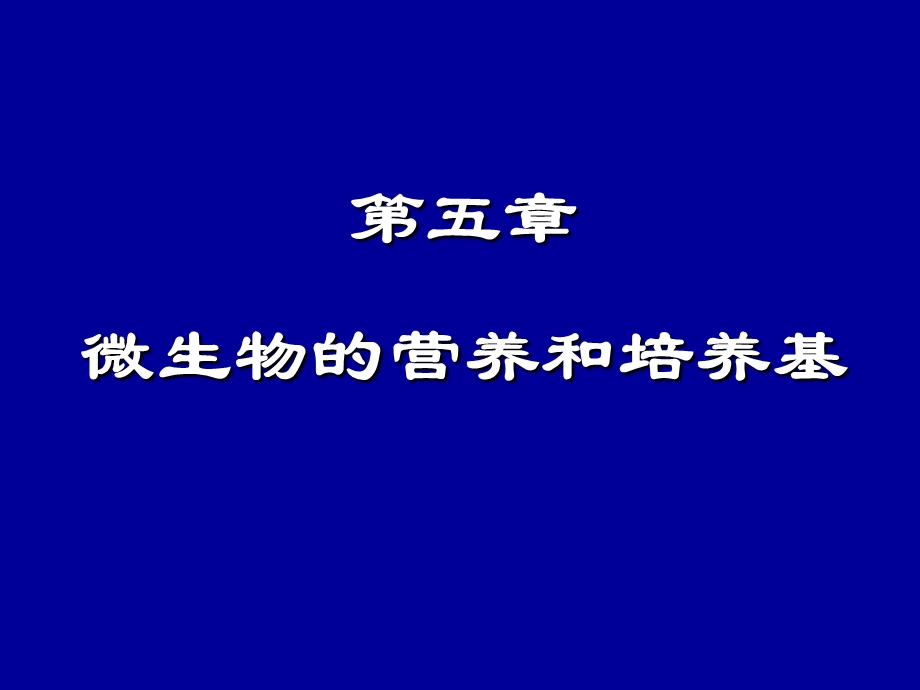 微生物营养和培养基.ppt_第1页