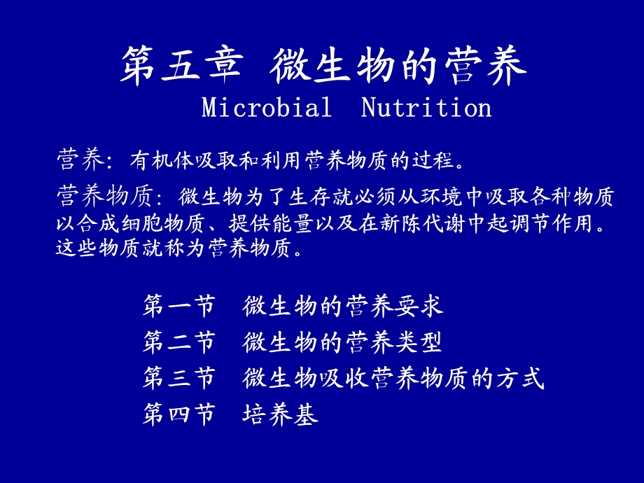 微生物营养和培养基.ppt_第2页