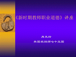 时期教师职业道德讲座.ppt