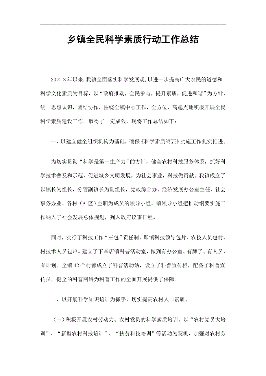 乡镇全民科学素质行动工作总结精选.doc_第1页