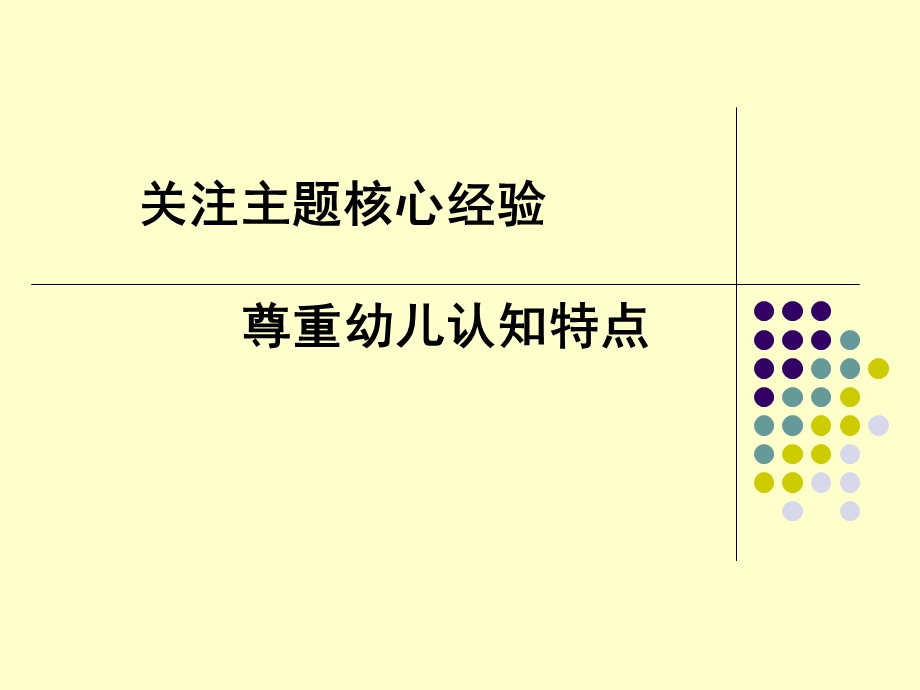 梳理主题脉络、尊重幼儿学习特点.ppt_第1页