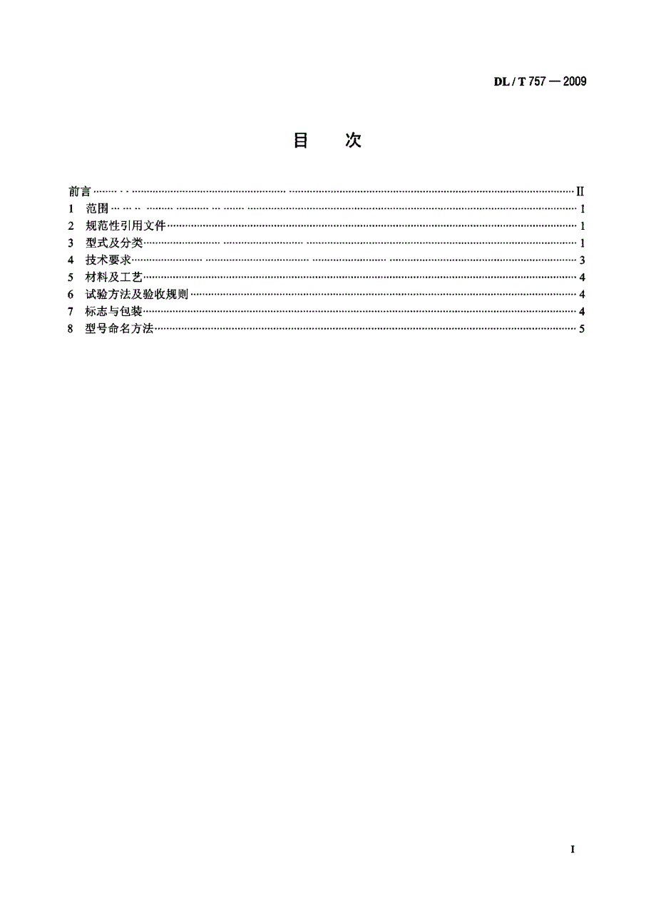 【DL电力行业标准】dlt 757 耐张线夹.doc_第2页