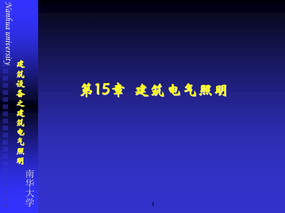 建筑设备第15章建筑电气照明.ppt_第1页