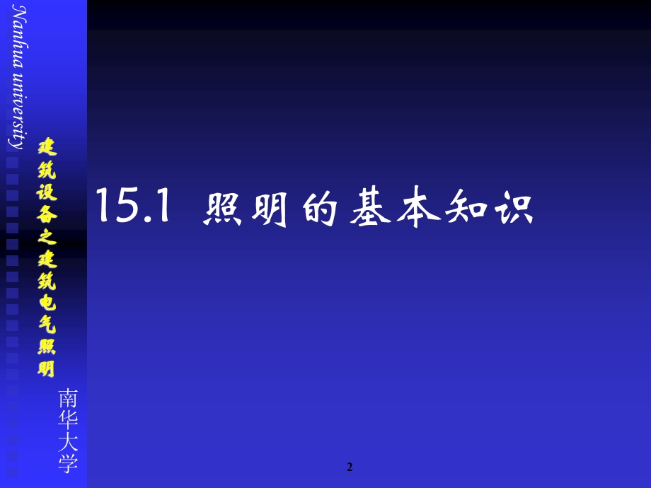 建筑设备第15章建筑电气照明.ppt_第2页