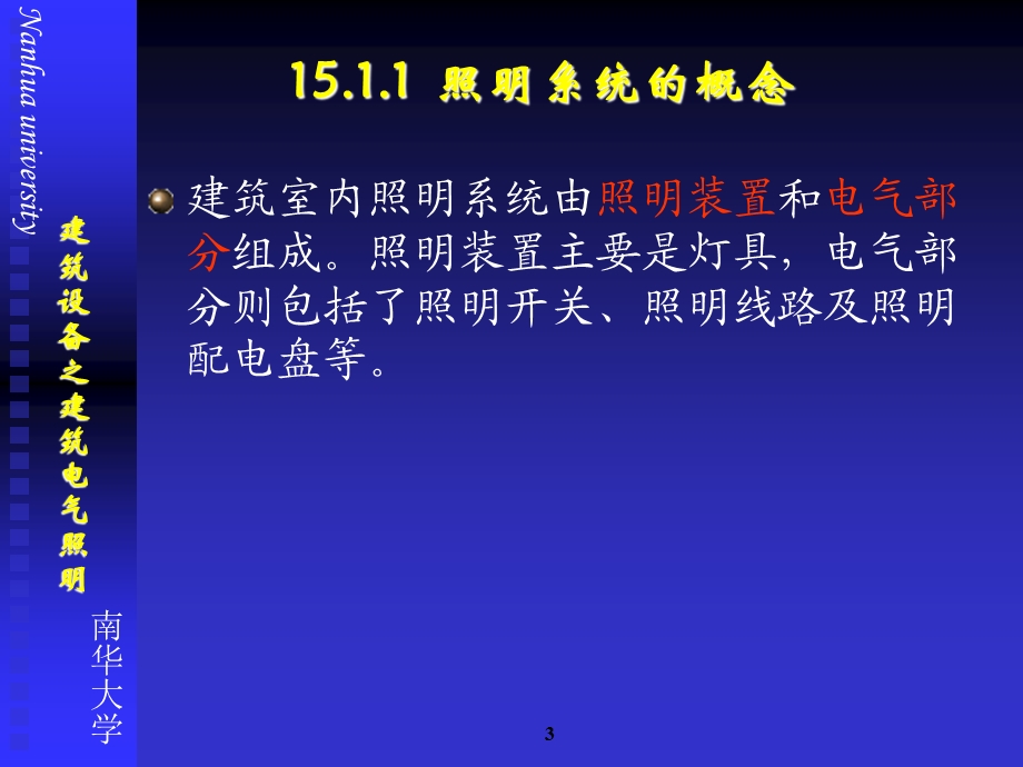 建筑设备第15章建筑电气照明.ppt_第3页