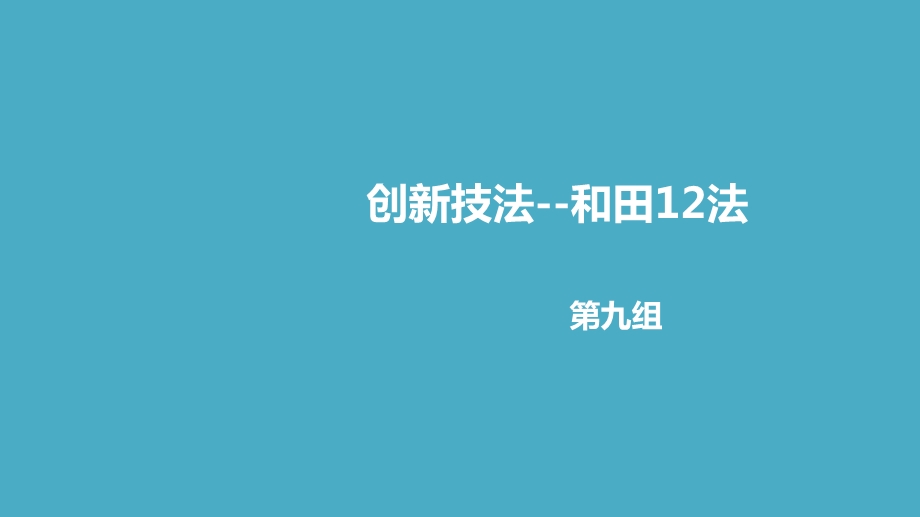 教学课件第九组-和田十二法.ppt_第1页