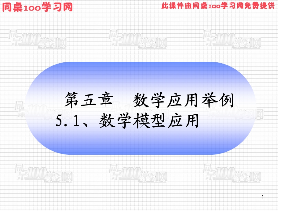 数学应用举例5数学模型应用.ppt_第1页