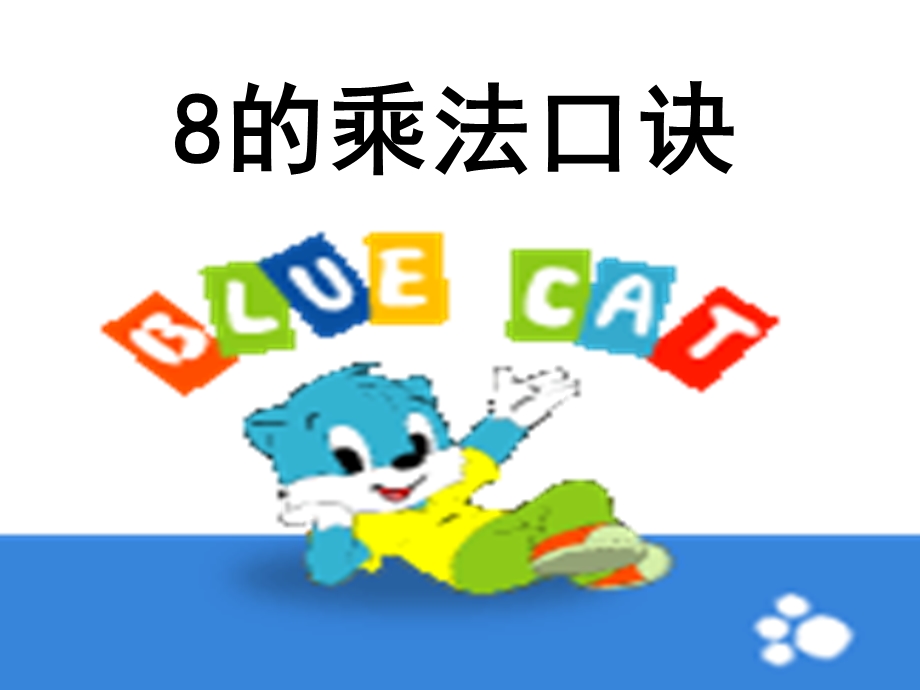 8的乘法口诀.ppt_第1页