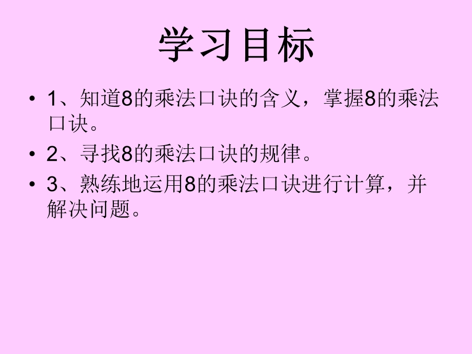 8的乘法口诀.ppt_第3页