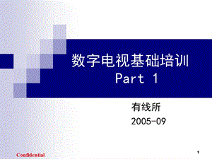 数字电视基础培训.ppt