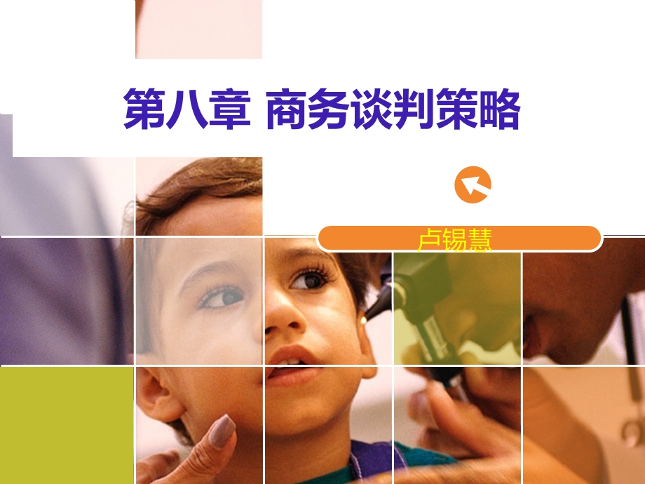 教学课件：第六章-商务谈判策略.ppt_第1页