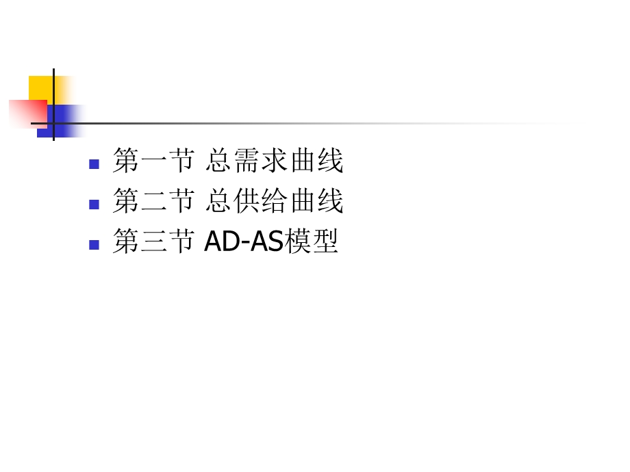 教学课件：第八章-AD-AS模型.ppt_第2页