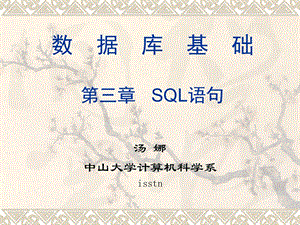 数据库基础第三章SQL语句.ppt