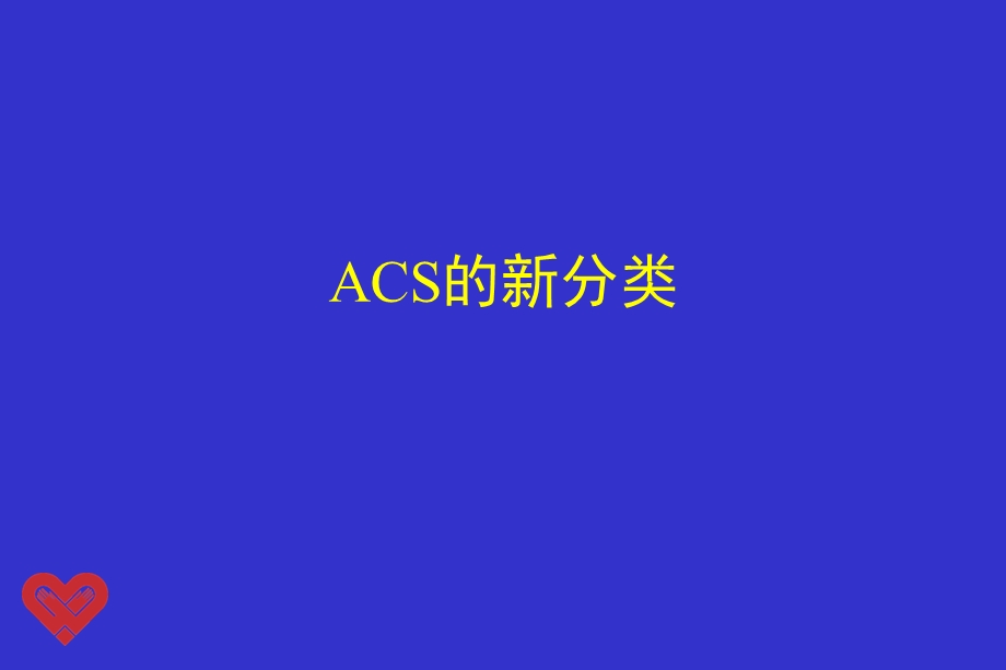 急性冠状动脉综合征新分类新对策新模式新系统浅论.ppt_第3页