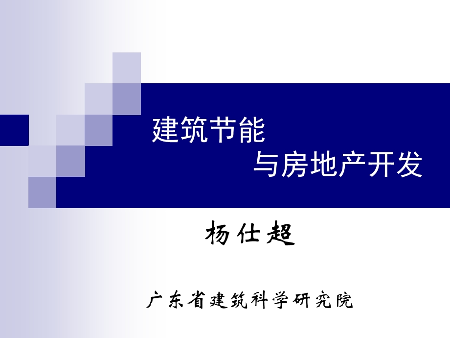 建筑节能与房地产开发.ppt_第1页