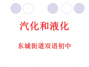 教学课件第三节汽化和液化.ppt