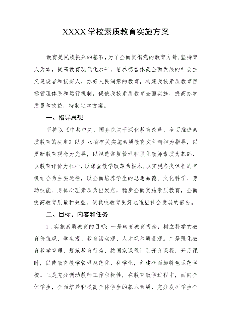 学校素质教育实施方案.docx_第1页