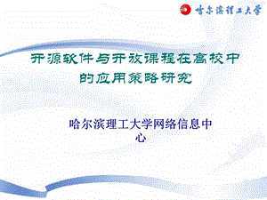 开源软件与开放课程研究与应用.ppt