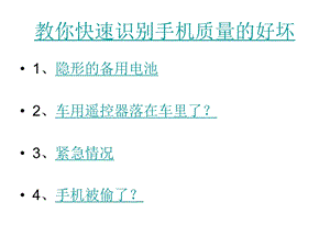 教你快速识别手机质量的好坏.ppt