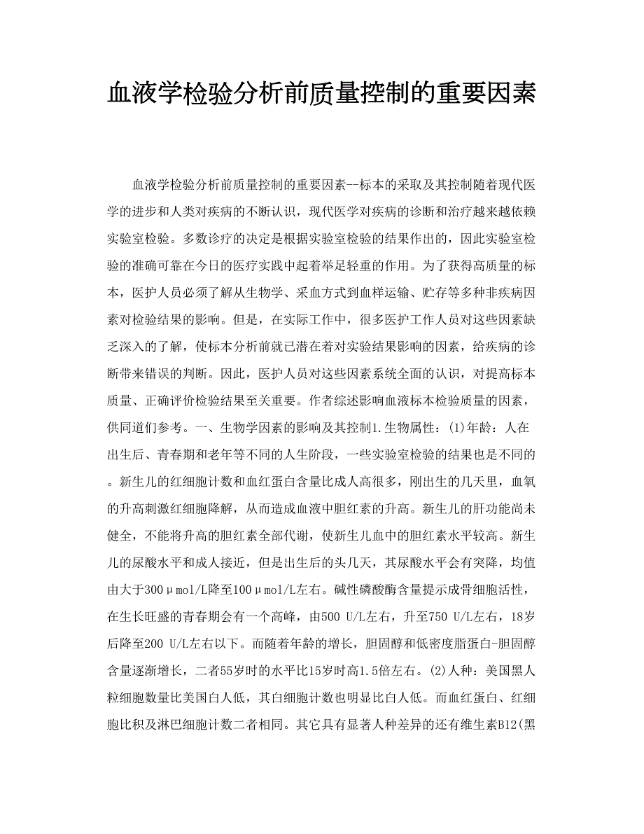 血液学检验分析前质量控制的重要因素.doc_第1页