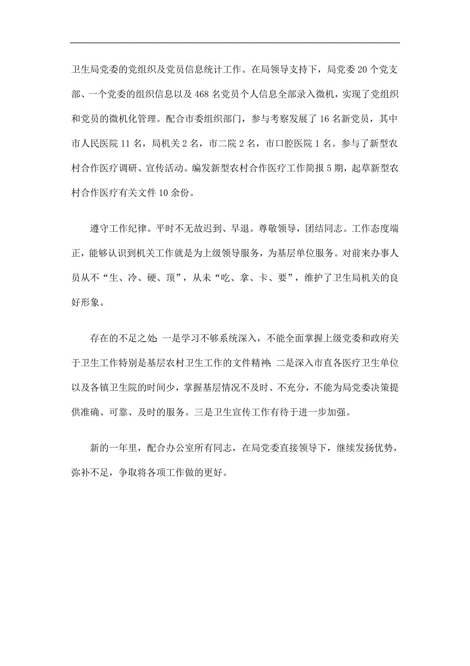 卫生局党委秘书工作总结精选.doc_第2页