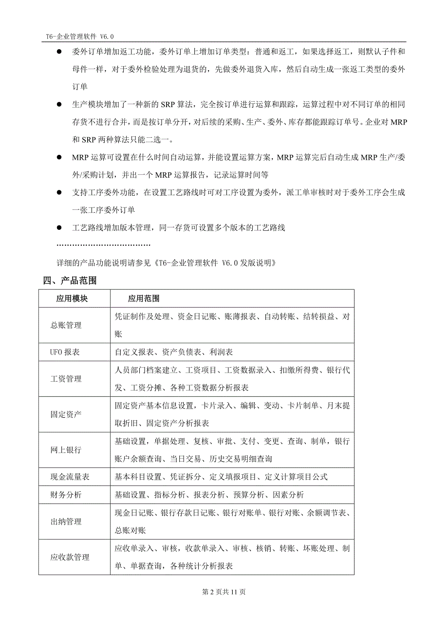 T6-企业管理软件V6[1][1][1]0上市说明.doc_第2页