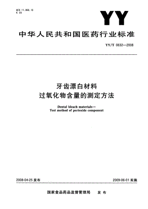 【YY医药行业标准】YYT 0632 牙科漂白材料 过氧化物含最的测定.doc