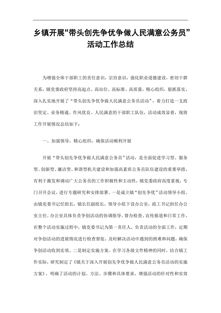 乡镇开展“带头创先争优争做人民满意公务员”活动工作总结精选.doc_第1页