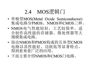 数字逻辑电路教程PPT第2章4MOS逻辑门.ppt