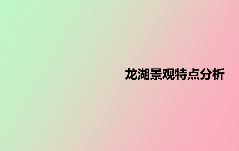 景观特点分析.ppt_第1页