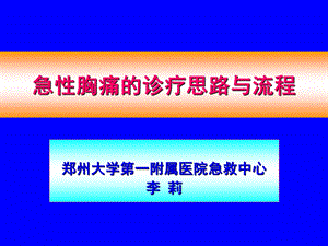 急性胸痛的诊疗思路与流程.ppt