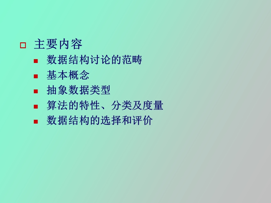 数据结构概述.ppt_第2页