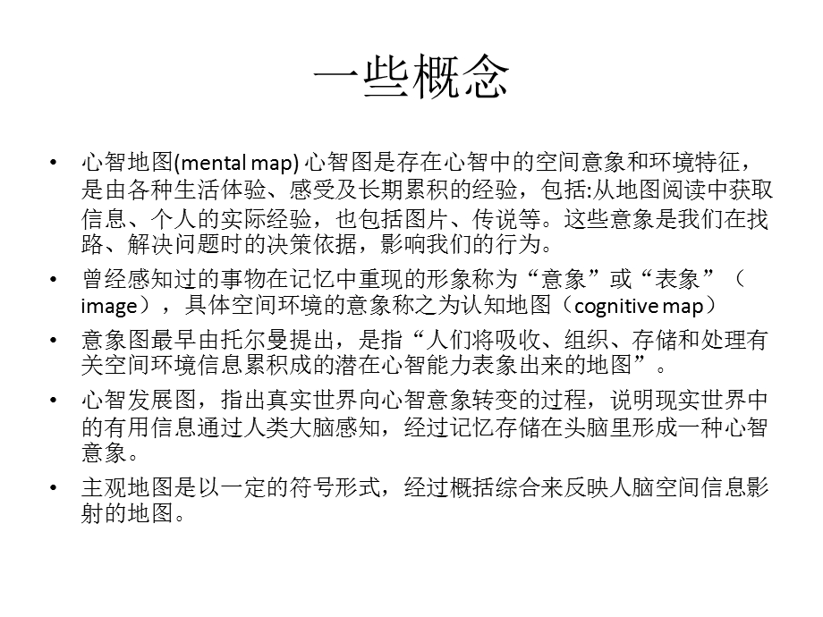 心智地图、认知地图与城市形态.ppt_第2页