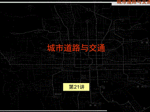 教学讲义-城市道路与交通.ppt